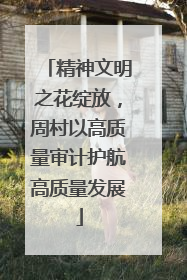 精神文明之花绽放，周村以高质量审计护航高质量发展
