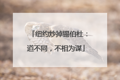 纽约炒掉锡伯杜：道不同，不相为谋