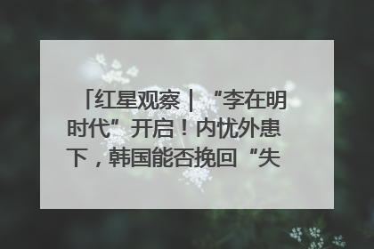 红星观察｜“李在明时代”开启！内忧外患下，韩国能否挽回“失去的三年”？
