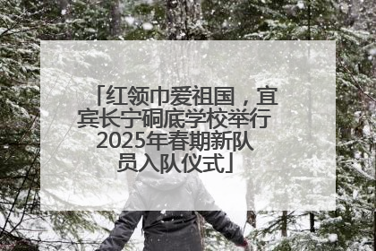 红领巾爱祖国，宜宾长宁硐底学校举行2025年春期新队员入队仪式