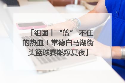 组图丨“篮” 不住的热血！常德白马湖街头篮球赛燃爆夏夜
