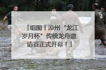 组图丨漳州“龙江岁月杯”传统龙舟邀请赛正式开幕！