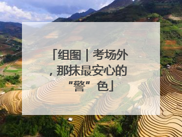 组图｜考场外，那抹最安心的“警”色