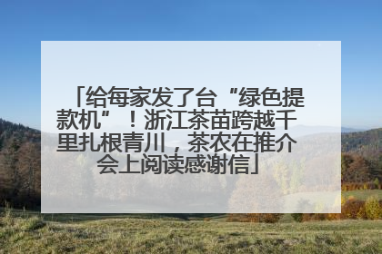 给每家发了台“绿色提款机”！浙江茶苗跨越千里扎根青川，茶农在推介会上阅读感谢信
