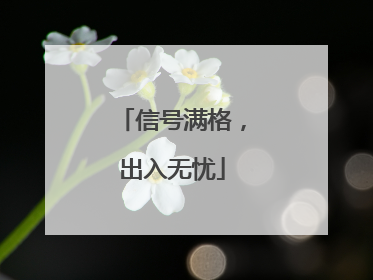 信号满格，出入无忧
