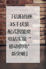 信阳首座35千伏装配式智能变电站实现“移动供电”新突破