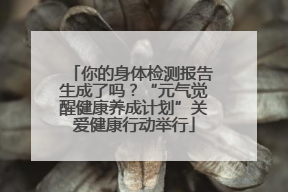 你的身体检测报告生成了吗？“元气觉醒健康养成计划”关爱健康行动举行