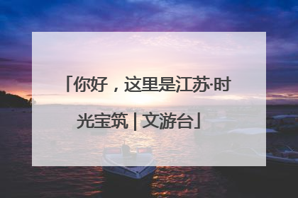 你好，这里是江苏·时光宝筑 | 文游台