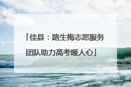 佳县：路生梅志愿服务团队助力高考暖人心