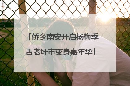 侨乡南安开启杨梅季 古老圩市变身嘉年华