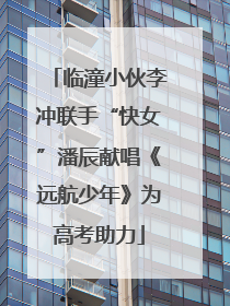 临潼小伙李冲联手“快女”潘辰献唱《远航少年》为高考助力
