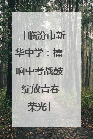 临汾市新华中学：擂响中考战鼓 绽放青春荣光