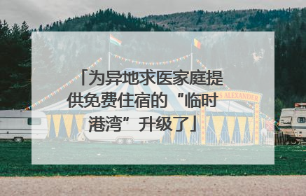 为异地求医家庭提供免费住宿的“临时港湾”升级了