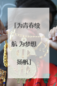 为青春续航 为梦想扬帆