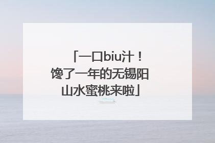 一口biu汁！馋了一年的无锡阳山水蜜桃来啦