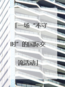 一场“不守时”的国际交流活动