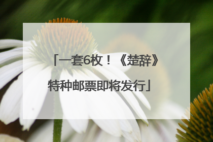 一套6枚！《楚辞》特种邮票即将发行
