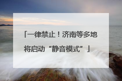 一律禁止！济南等多地将启动“静音模式”