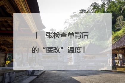 一张检查单背后的“医改”温度