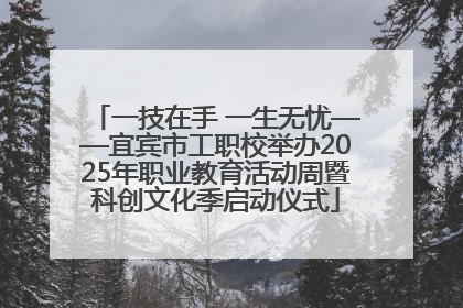 一技在手 一生无忧——宜宾市工职校举办2025年职业教育活动周暨科创文化季启动仪式
