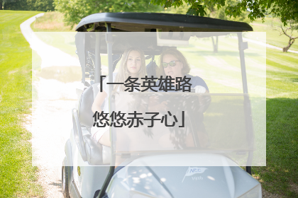 一条英雄路 悠悠赤子心