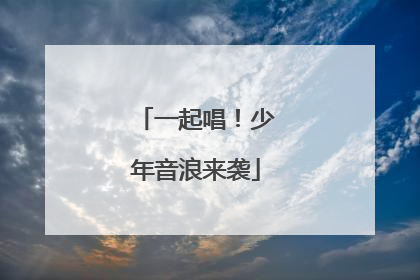 一起唱！少年音浪来袭