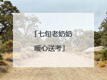 七旬老奶奶暖心送考