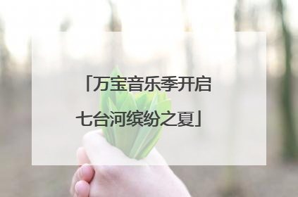 万宝音乐季开启七台河缤纷之夏