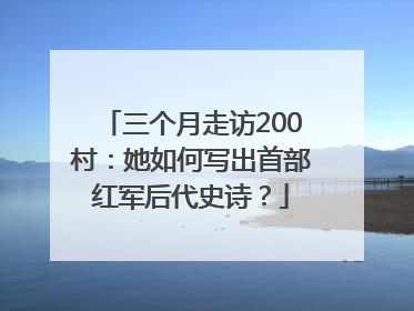 三个月走访200村：她如何写出首部红军后代史诗？