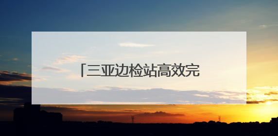 三亚边检站高效完成“勘探四号”钻井平台船员换班勤务