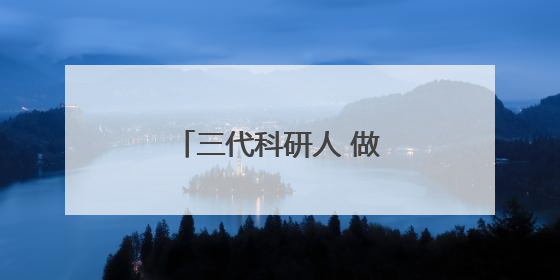 三代科研人 做强黄冈“芯”