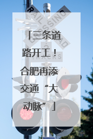 三条道路开工！合肥再添交通“大动脉”