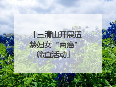 三清山开展适龄妇女“两癌”筛查活动