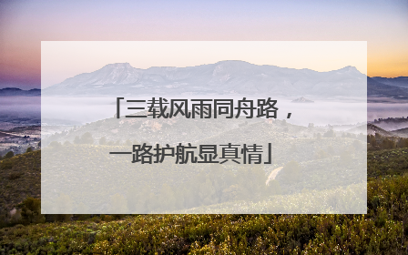 三载风雨同舟路，一路护航显真情