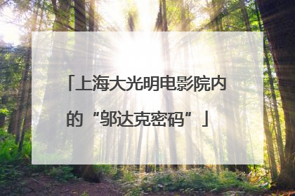 上海大光明电影院内的“邬达克密码”