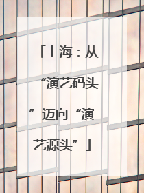上海：从“演艺码头”迈向“演艺源头”