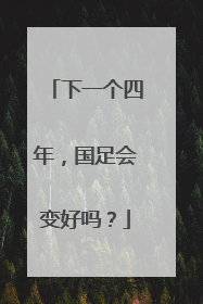 下一个四年，国足会变好吗？
