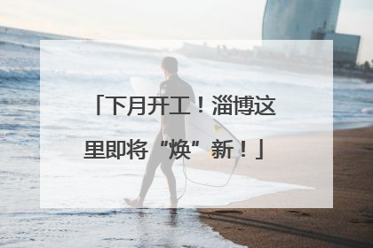 下月开工！淄博这里即将“焕”新！