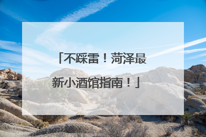 不踩雷！菏泽最新小酒馆指南！