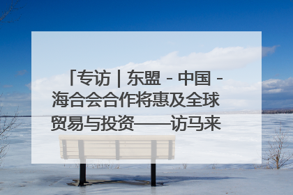 专访｜东盟－中国－海合会合作将惠及全球贸易与投资——访马来西亚亚太“一带一路”共策会高级研究员本恩·纳戈拉