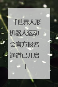 世界人形机器人运动会官方报名通道已开启