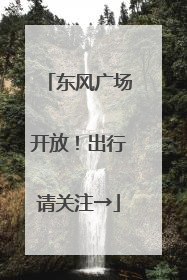东风广场开放！出行请关注→