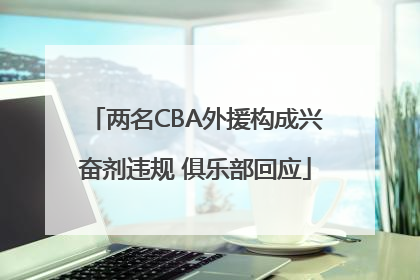 两名CBA外援构成兴奋剂违规 俱乐部回应