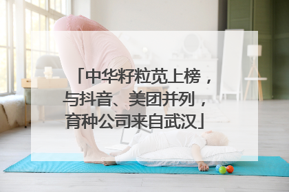 中华籽粒苋上榜，与抖音、美团并列，育种公司来自武汉