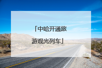 中哈开通旅游观光列车