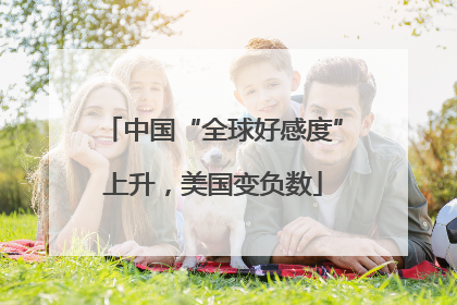 中国“全球好感度”上升，美国变负数