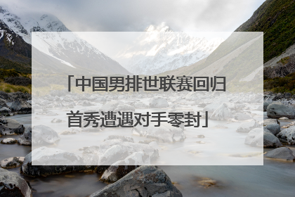 中国男排世联赛回归首秀遭遇对手零封