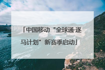 中国移动“全球通·逐马计划”新赛季启动