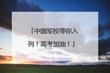 中国军校等你入列！高考加油！