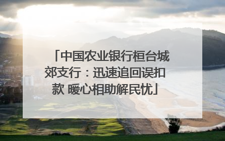 中国农业银行桓台城郊支行：迅速追回误扣款 暖心相助解民忧